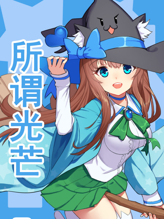 所謂光芒 所謂光芒