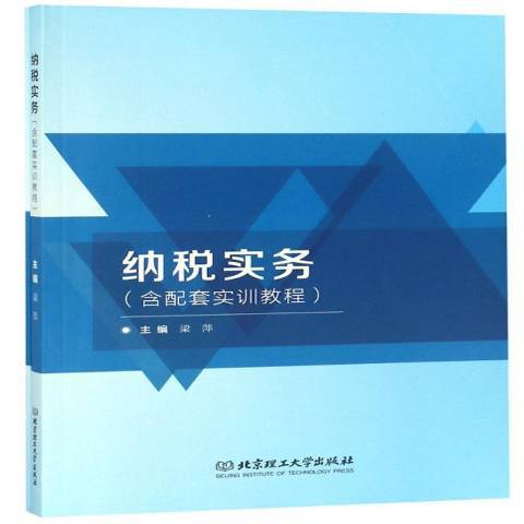納稅實務(2018年北京理工大學出版社出版的圖書) 納稅實務(2018年北京理工大學出版社出版的圖書)