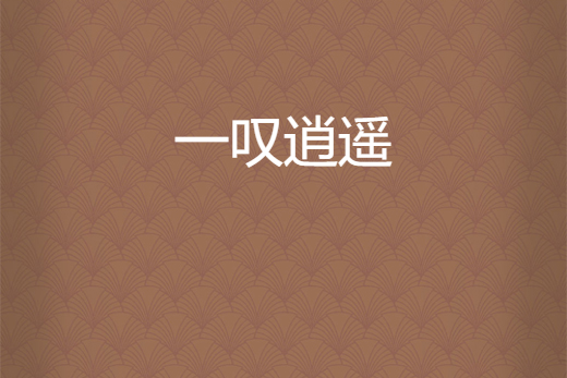 一嘆逍遙 一嘆逍遙