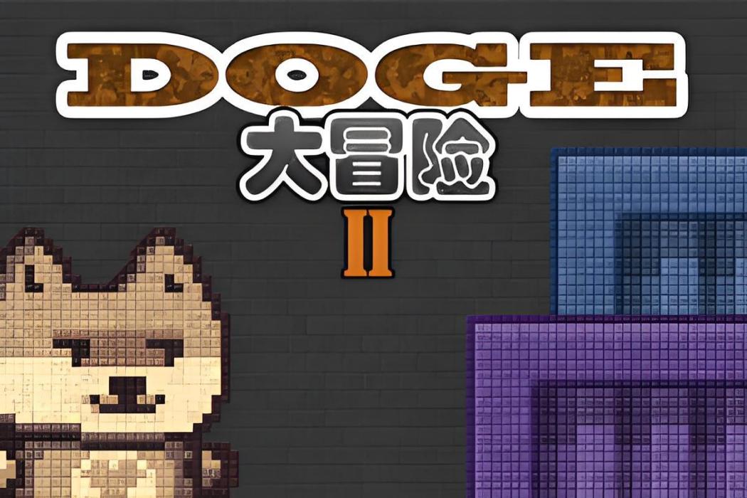 DOGE大冒險2 DOGE大冒險2