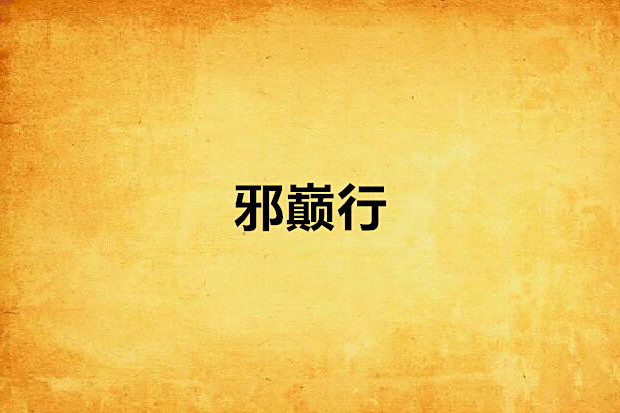 邪巔行