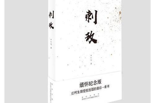 刺玫(2018年西安出版社出版的圖書) 刺玫(2018年西安出版社出版的圖書)