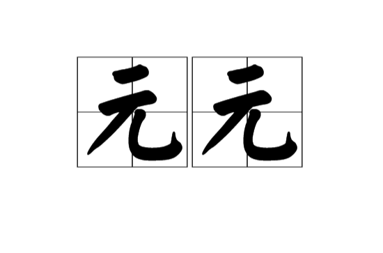 元元(漢語詞語)