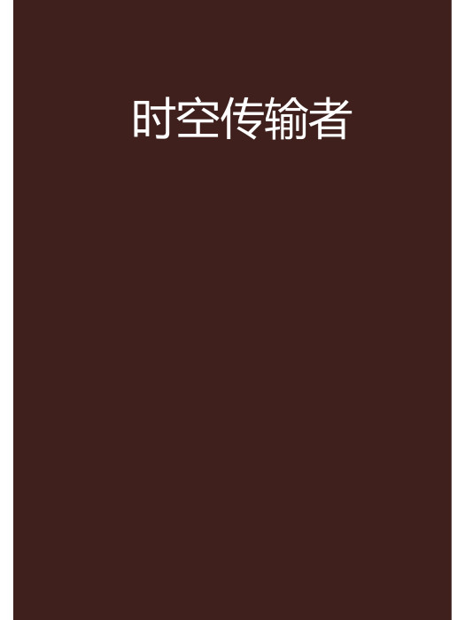 時空傳輸者 時空傳輸者