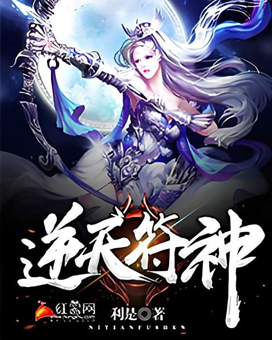 逆天符神(利是所著小說) 逆天符神(利是所著小說)
