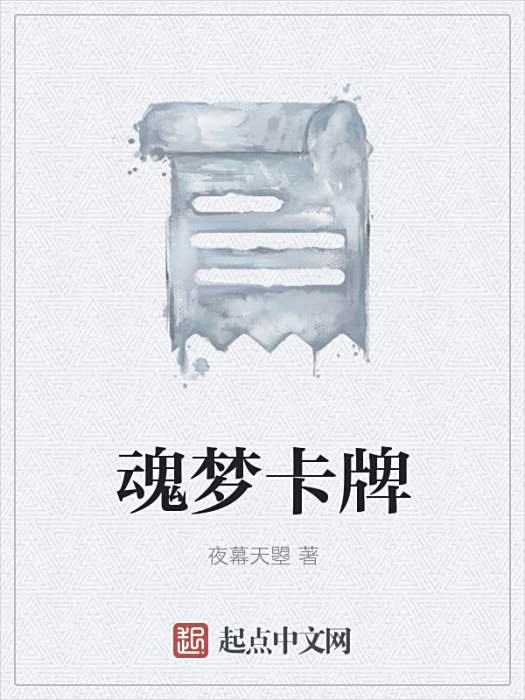 魂夢卡牌 魂夢卡牌