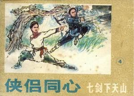 俠侶同心 俠侶同心