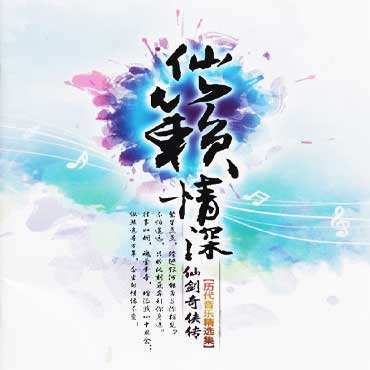 仙籟情深 仙籟情深