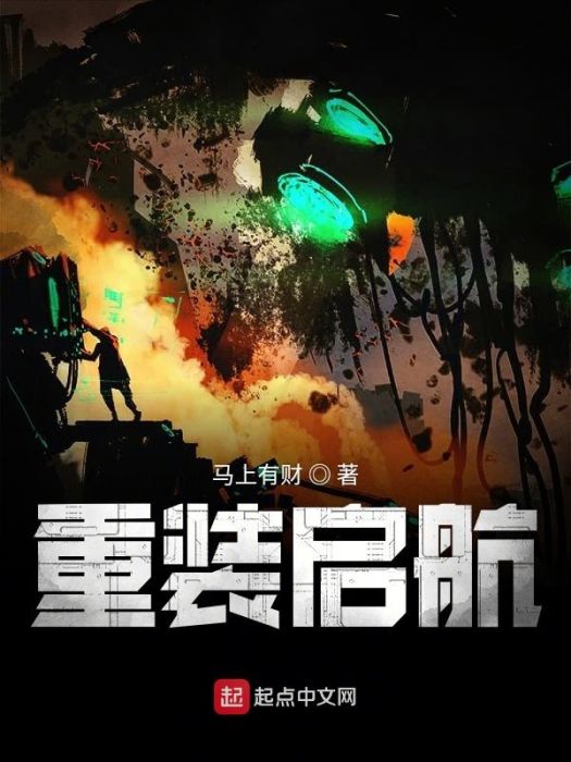 重裝啟航 重裝啟航