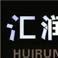 匯潤公司