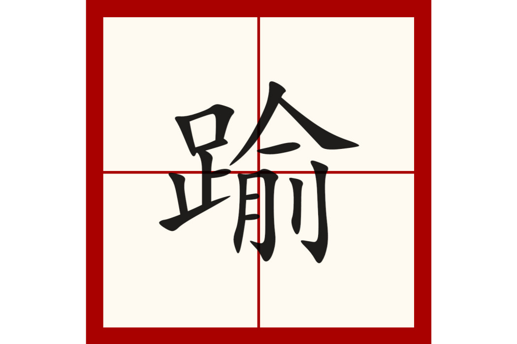 踰 踰