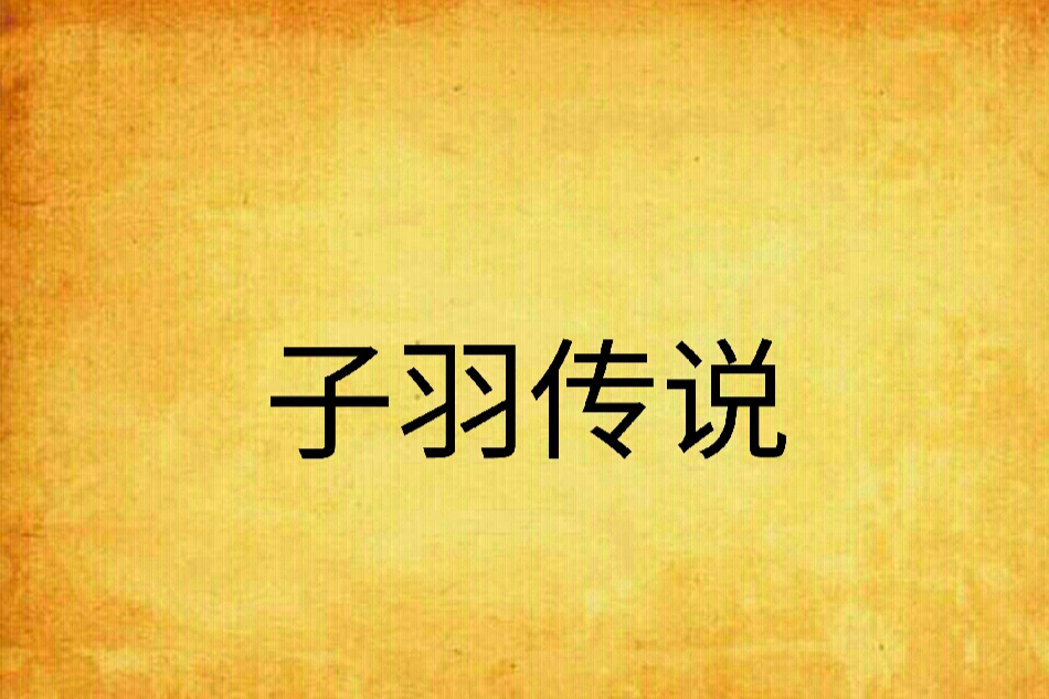 子羽傳說 子羽傳說