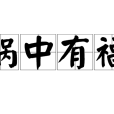 禍中有福 禍中有福