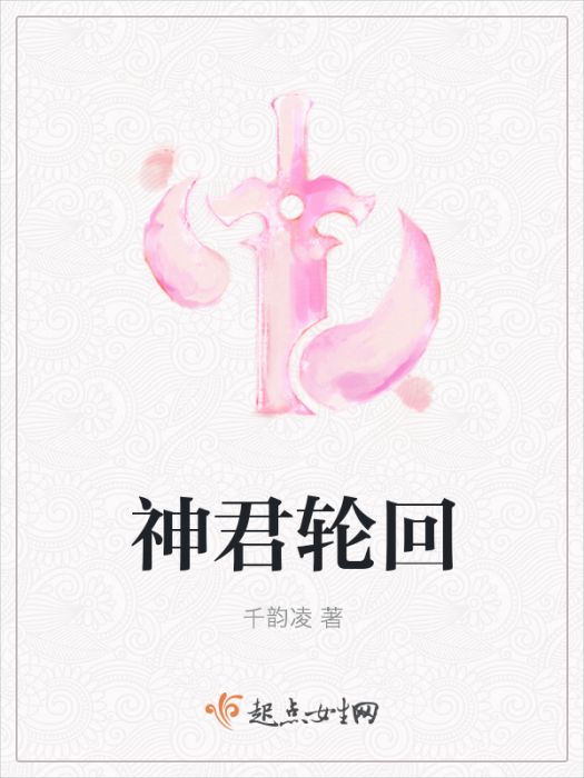 神君輪迴 神君輪迴