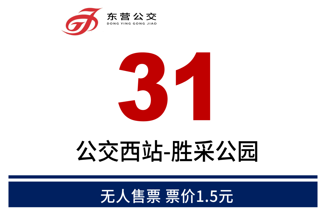東營公交31路 東營公交31路