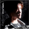 落差(徐子未演唱的歌曲) 落差(徐子未演唱的歌曲)