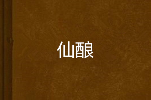 仙釀 仙釀