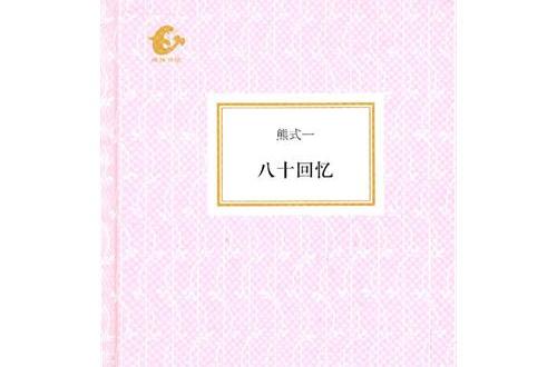 海豚書館·八十回憶(八十回憶) 海豚書館·八十回憶(八十回憶)