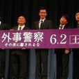 外事警察(職業) 外事警察(職業)