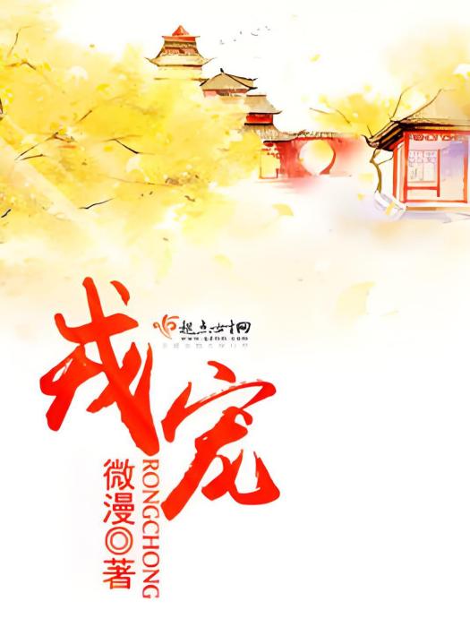 戎寵 戎寵