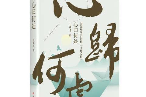 心歸何處(2019年四川文藝出版社出版的圖書) 心歸何處(2019年四川文藝出版社出版的圖書)