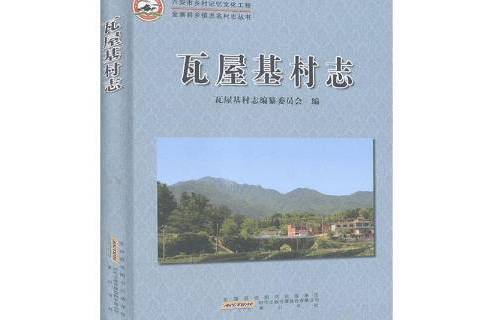 瓦屋基村志 瓦屋基村志