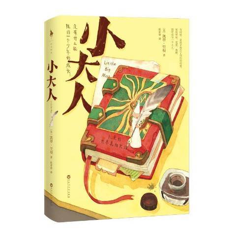 小大人(2021年百花洲文藝出版社出版的圖書) 小大人(2021年百花洲文藝出版社出版的圖書)