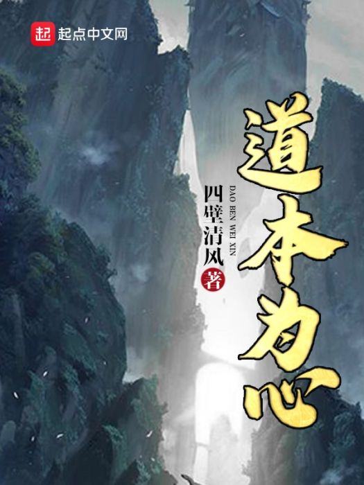 道本為心 道本為心