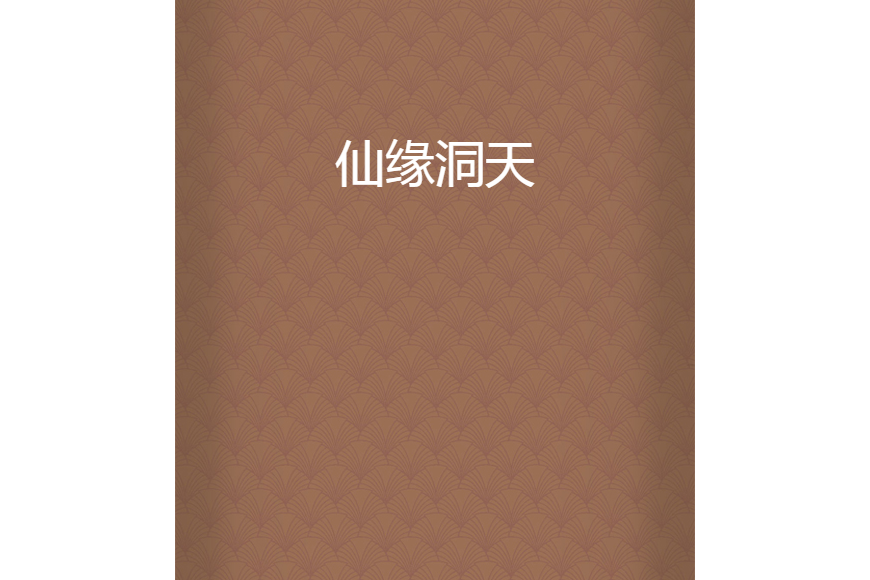 仙緣洞天
