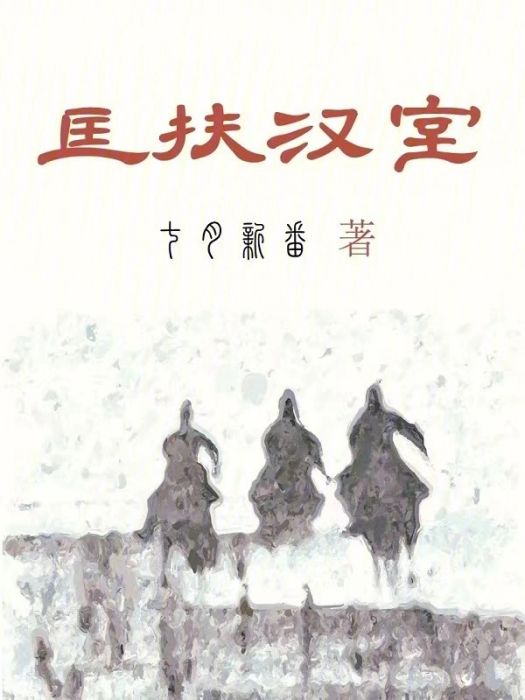 匡扶漢室(七月新番創作的歷史類網路小說) 匡扶漢室(七月新番創作的歷史類網路小說)