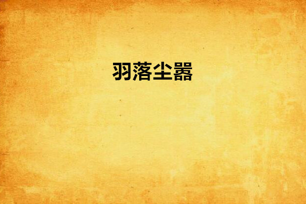 羽落塵囂 羽落塵囂