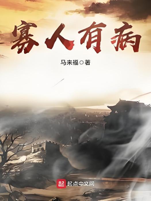 寡人有病 寡人有病