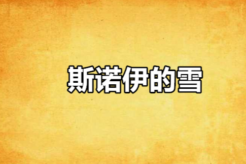 斯諾伊的雪 斯諾伊的雪