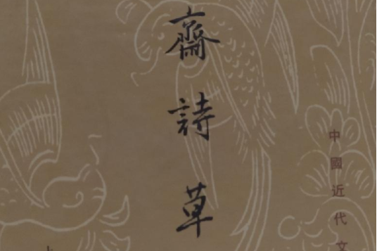 偶齋詩草 偶齋詩草