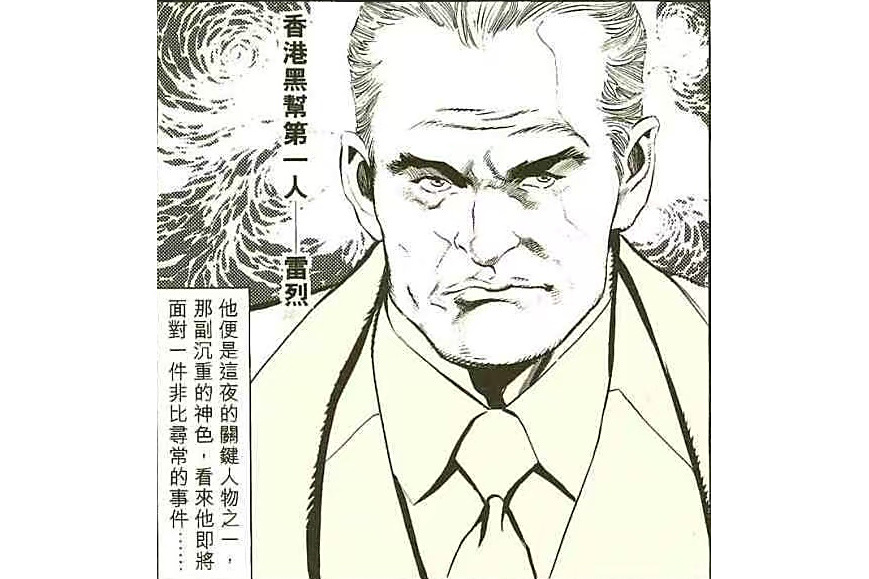 雷烈(港漫《黑龍傳奇》登場人物) 雷烈(港漫《黑龍傳奇》登場人物)