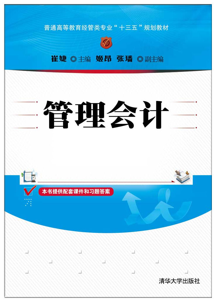 管理會計(2017年清華大學出版社出版的圖書)