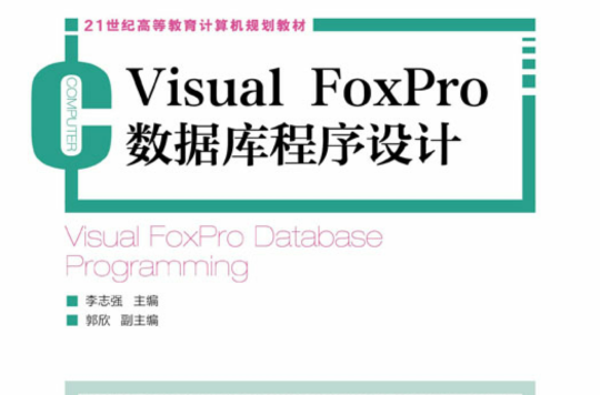 Visual FoxPro資料庫程式設計