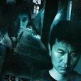 背後有人(2005年彭芾執導電視劇)