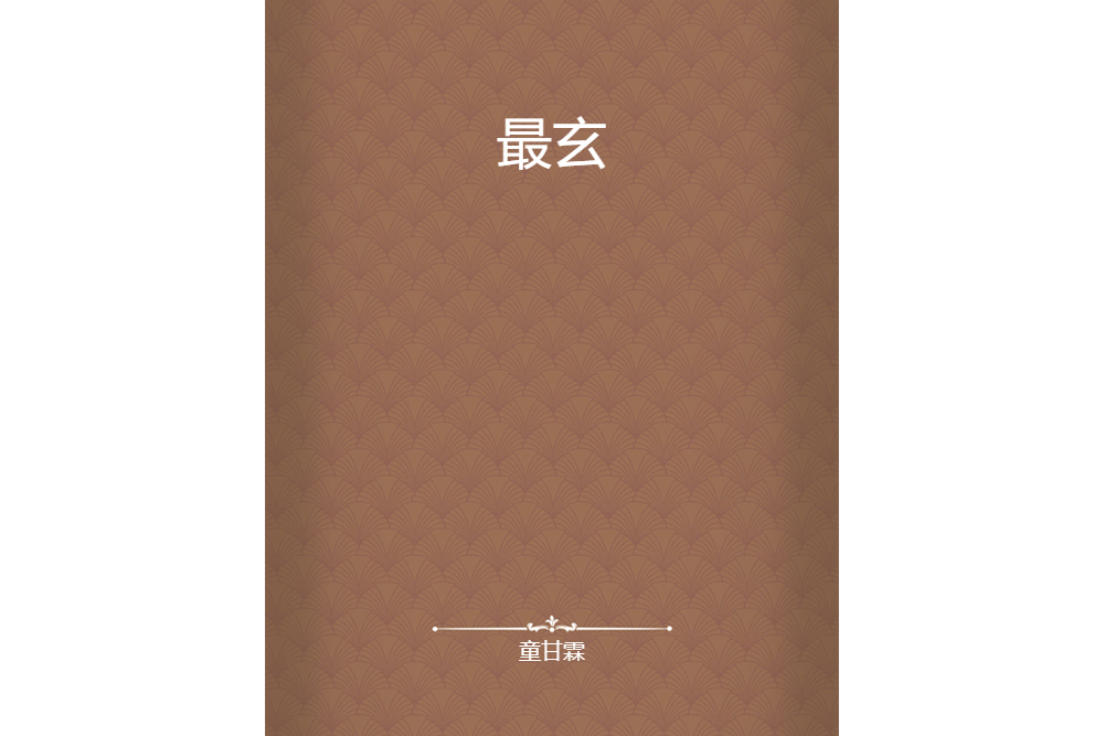 最玄 最玄