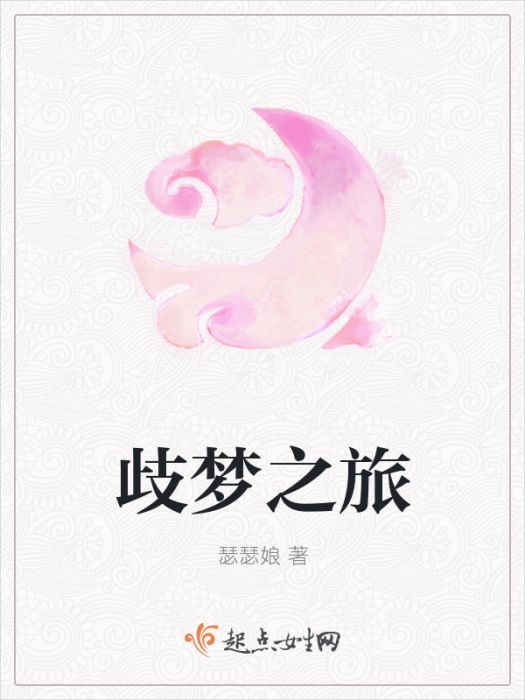 歧夢之旅 歧夢之旅