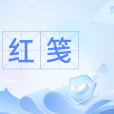紅箋(紅色箋紙,多用於題寫詩詞或作名片) 紅箋(紅色箋紙,多用於題寫詩詞或作名片)
