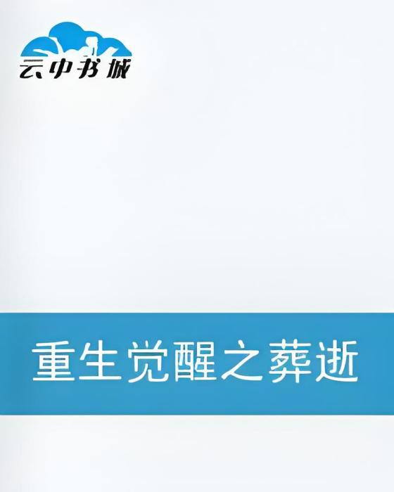 葬逝