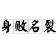 身敗名裂 身敗名裂
