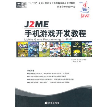 J2ME手機遊戲開發教程