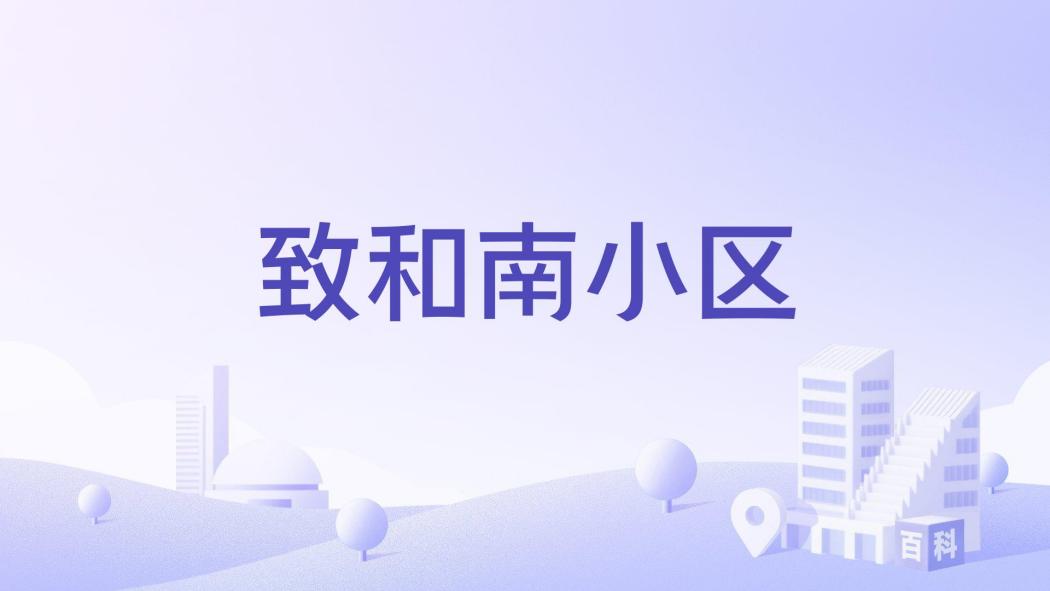 致和南小區