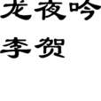 龍夜吟 龍夜吟