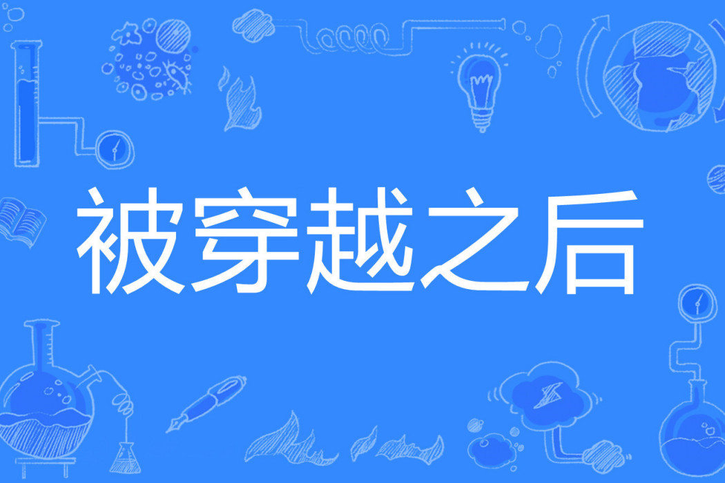 被穿越之後 被穿越之後