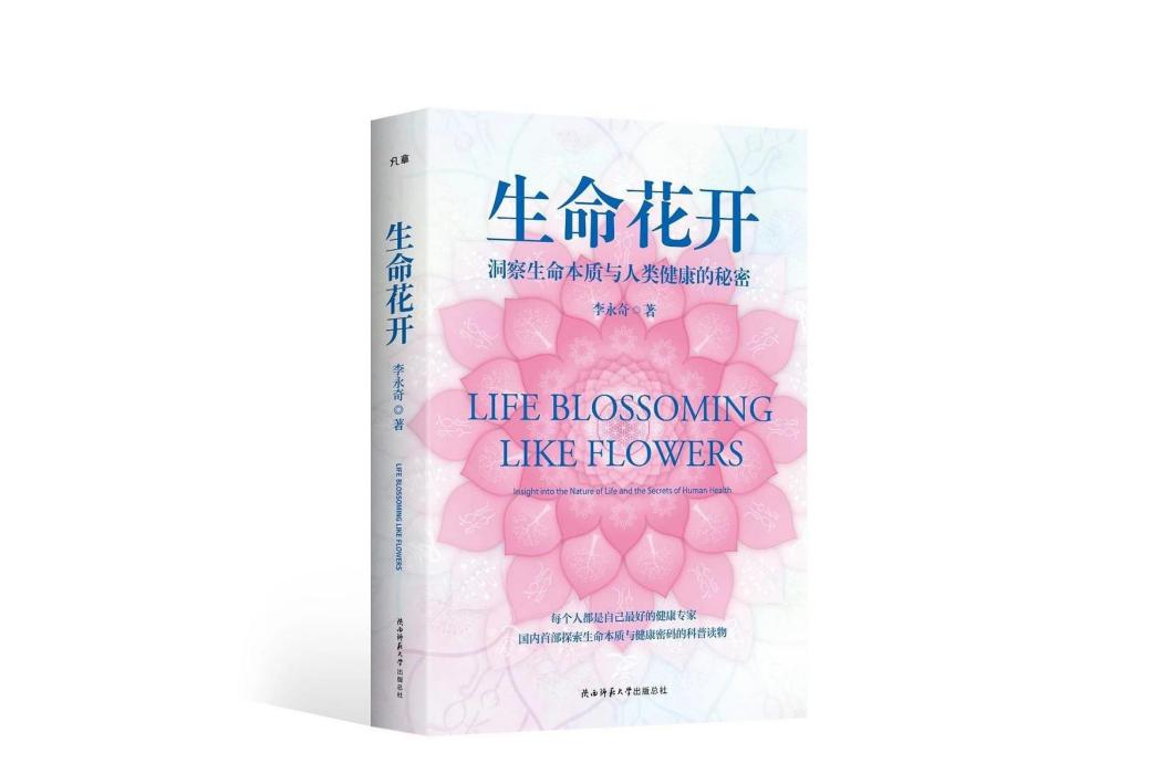 生命花開(2024年陝西師範大學出版總社出版的圖書) 生命花開(2024年陝西師範大學出版總社出版的圖書)