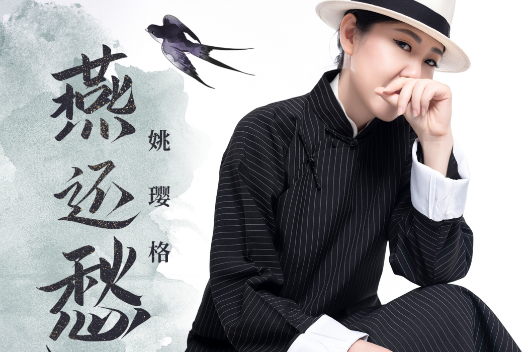 燕還愁 燕還愁