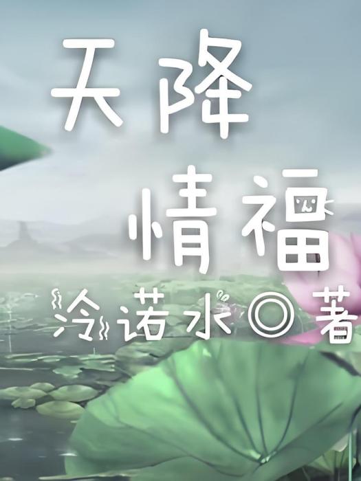 天降情福 天降情福